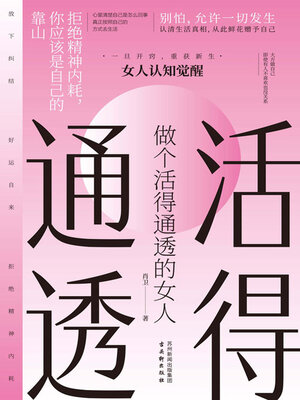 cover image of 做个活得通透的女人
